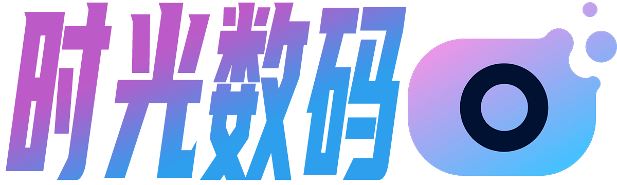 时光数码