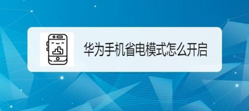 华为手机游戏模式设置教程（华为手机如何开启游戏模式，提升游戏体验？）