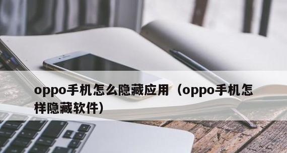 解决OPPO手机应用加密密码忘记的方法（忘记密码怎么办？教你轻松解锁OPPO手机应用加密密码）