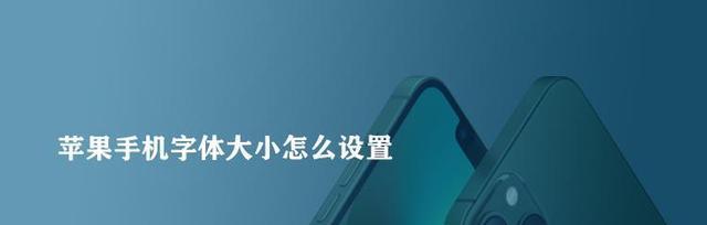 以iPhone字体风格为主题的个性化创作之道（探索iPhone字体风格的魅力与变革）