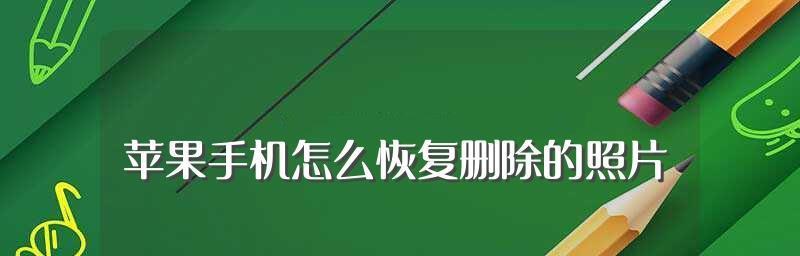 苹果删除的照片是否能找回？（探寻苹果照片删除的奥秘及找回可能性）