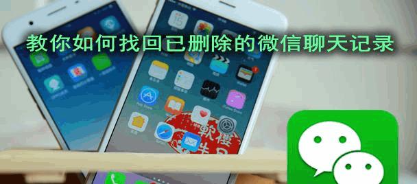 如何找回被删除的微信聊天记录（从备份恢复到应用工具，多种方法帮你找回重要的聊天记录）