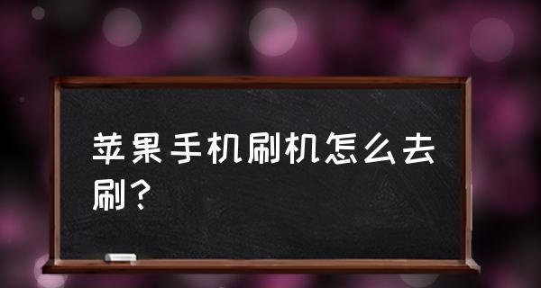 iPhone恢复模式进入方法（如何通过恢复模式解决iPhone出现的故障和问题）