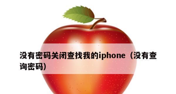 如何解决无法开启“查找我的iPhone”功能的问题（应对iPhone无法开启“查找我的iPhone”功能的方法和技巧）