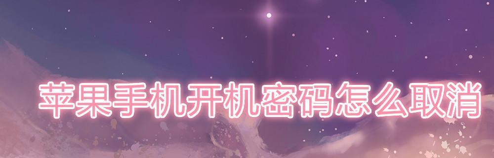 iPhone密码恢复方法大全（简单快捷的解锁你的iPhone手机密码）