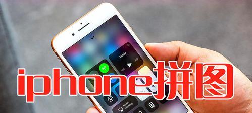 iPhone拍照小技巧，让你成为手机摄影达人（从零基础到拍出专业级照片，掌握这些技巧不可不知！）