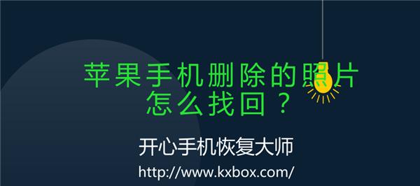 快速恢复手机删除的照片的步骤（简单操作帮您迅速找回已删除的照片）
