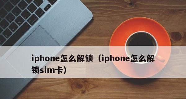 手机不显示SIM卡，如何处理？（解决手机不显示SIM卡的实用方法，）