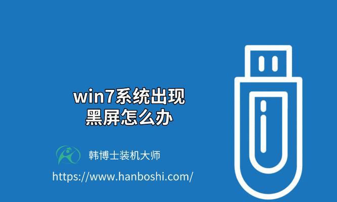 win7电脑开机后黑屏怎么办（电脑黑屏故障的原因和解决方法）