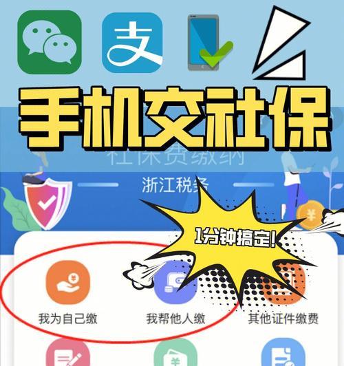 手机上怎么交社保缴费（详解社保缴费的步骤及注意事项）