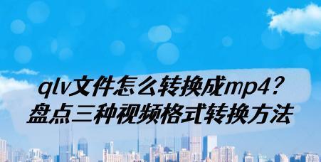 手机怎么把视频转换成mp4格式（简易指南帮您轻松将视频转换成MP4格式）