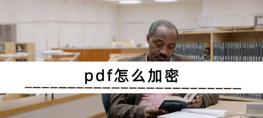 手机怎么给pdf加密（给pdf加密的最简单方法）