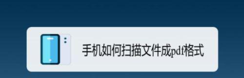 手机怎么制作pdf文件（最简单的文档转换工具）