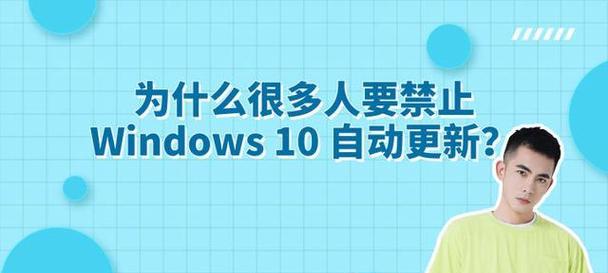 Win10自动更新功能关闭设置指南（停用Win10自动更新）