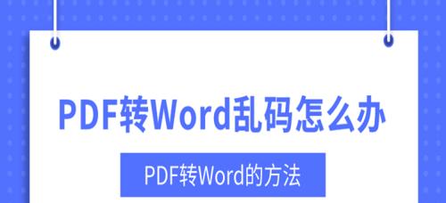 解决PDF文件乱码问题的方法（如何正确打开乱码PDF文件）