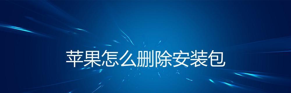苹果安装包后缀是什么（解析苹果设备中常见的安装包后缀名）