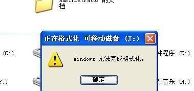 解决U盘Windows无法完成格式化的问题（探究原因及解决方法）