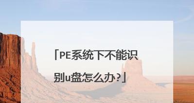 从PE盘恢复成普通U盘格式的方法（简单操作让你的PE盘重新变身为普通U盘）