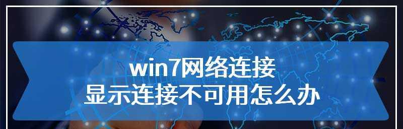 解决Win7网络连接不可用问题（快速排除Win7网络连接故障）