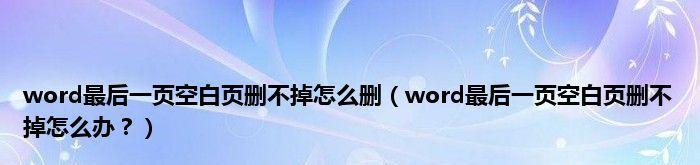 解决MicrosoftWord中无法删除的空白段落问题（掌握简便方法）