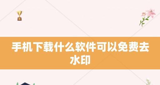 解密快速去水印软件的神奇功能（一键去除水印）