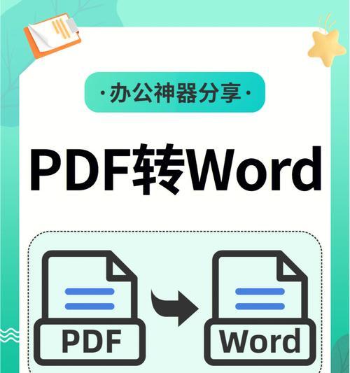 免费PDF转Word软件推荐（一键实现转换）