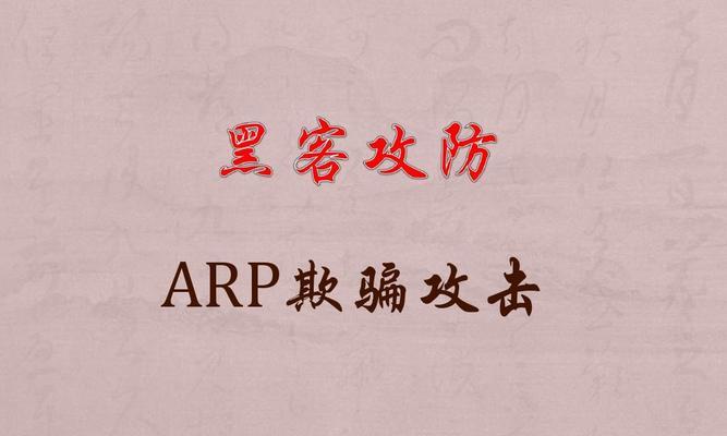 防御ARP攻击的有效方法（保护网络安全）
