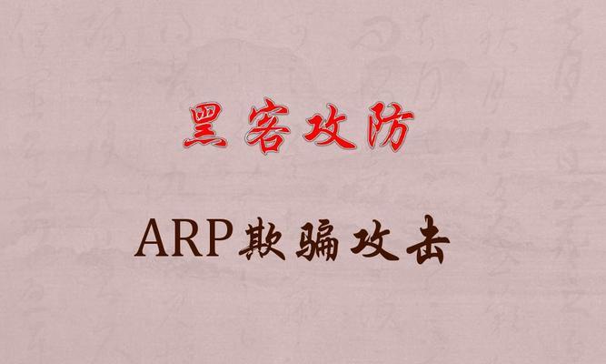 防御ARP攻击的有效方法（保护网络安全）