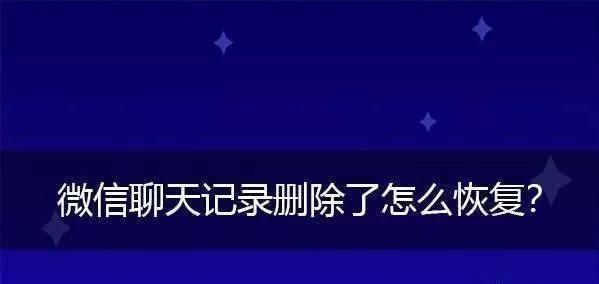 彻底删除电脑微信聊天记录的方法（保护个人隐私）