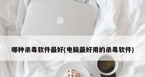 挑选杀毒软件（为什么以目前用的杀毒软件是选择）