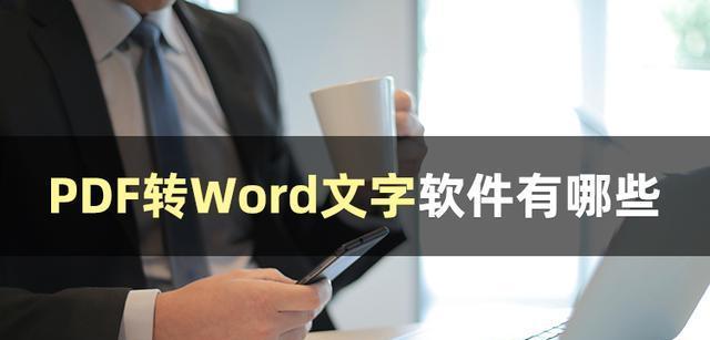 PDF转Word（将PDF文件转换为可编辑的Word文档并保留原格式的解决方案）