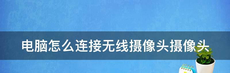 远程监控电脑（掌握远程监控技巧）