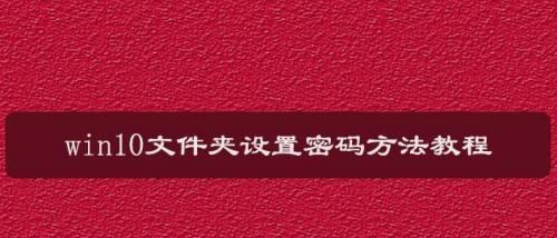 文件设置密码保护的小妙招（简单易行的方法保护个人文件安全）