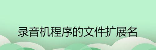 安卓录音文件夹路径详解（了解安卓录音文件夹路径的保存和使用方法）