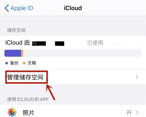 解决iCloud储存空间已满的有效方法（快速释放iCloud储存空间）