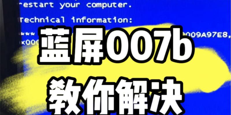 解析0000007b蓝屏问题及BIOS设置（详解导致0000007b蓝屏的原因及如何通过BIOS设置解决该问题）