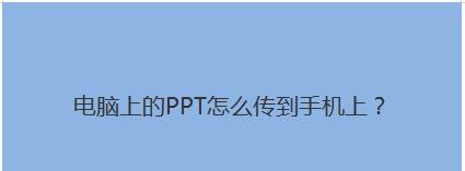 电脑新手如何制作PPT（详细步骤帮助电脑新手快速上手制作演示文稿）