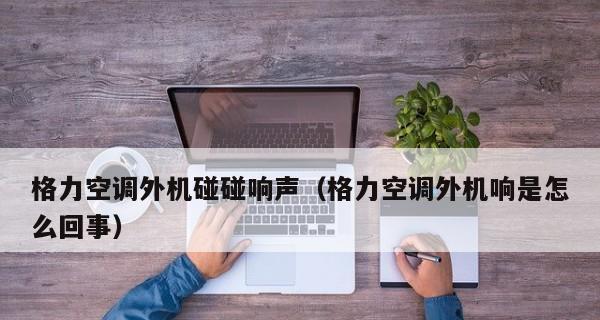 空调外机风扇不转的原因及解决方法（了解空调外机风扇不转的原因）