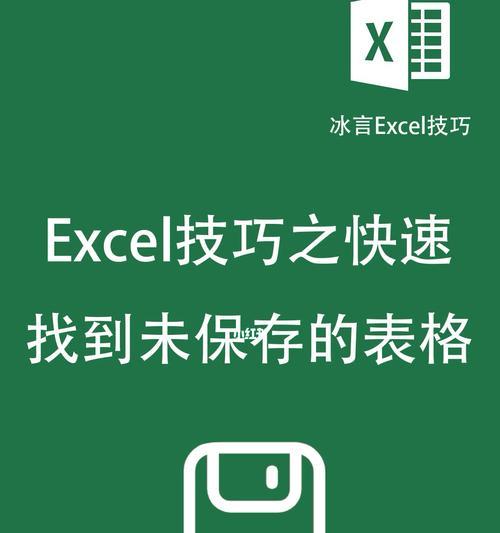 如何恢复电脑上未保存的Excel文档（快速找回未保存的Excel文档）