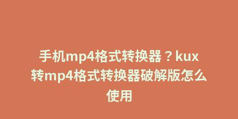 手机版MP4格式转换器的使用指南（简单、高效地转换视频格式）
