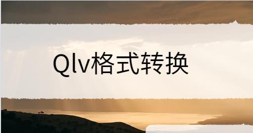 免费轻松转换QLV格式至MP4的最简单方法（免费转换QLV格式至MP4文件的无压力方案）