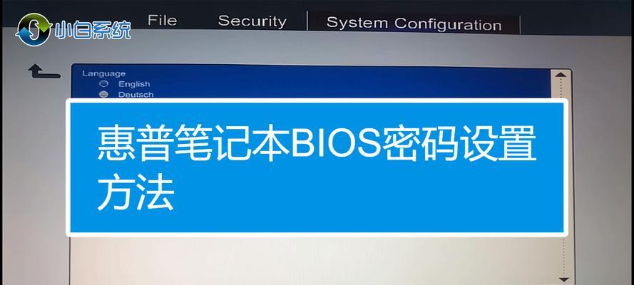 惠普笔记本BIOS设置图解教程（教你轻松掌握惠普笔记本BIOS设置的技巧与方法）