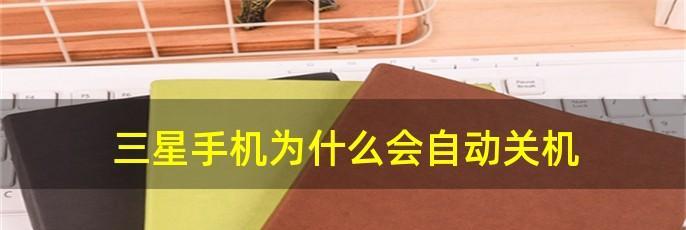 三星手机关机重启指南（三星手机关机重启方法详解及实用技巧）