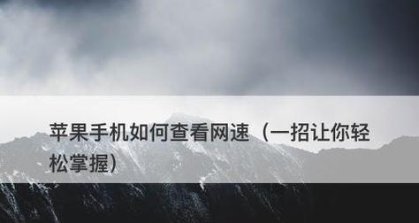 解决苹果手机网络不好的方法（提高苹果手机网络速度的技巧与建议）