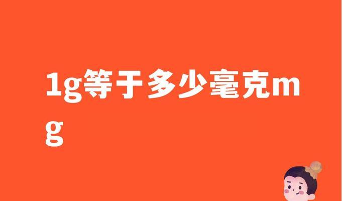 1g等于多少mg（揭秘重量单位之间的转换秘密）