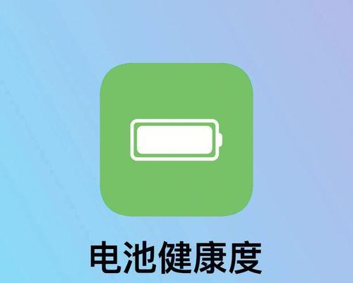 保持iPhone电池健康度100%的小妙招