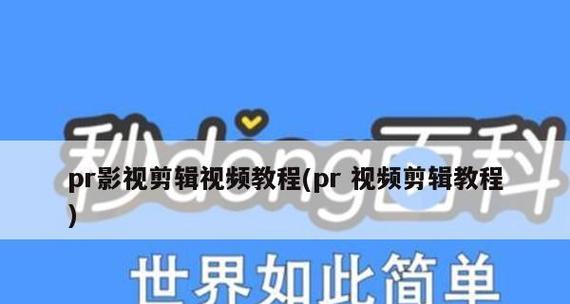 从零开始学剪辑视频教程（一步一步教你如何成为视频剪辑高手）