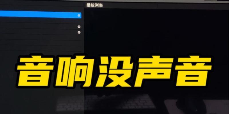 电脑音响没声音怎么办？如何进行设置调整？