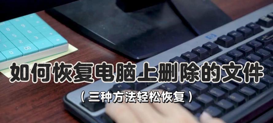 电脑上删除的文档如何找回？找回丢失文件的步骤是什么？