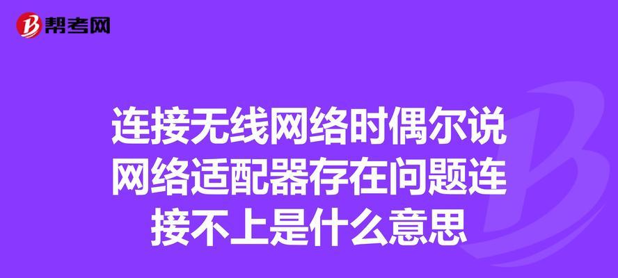 无线适配器无法连接网络怎么办？修复步骤是什么？